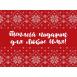 Именной подарочный набор: шарф и варежки «Теплый подарок» (красный) - 4
